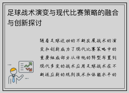 足球战术演变与现代比赛策略的融合与创新探讨