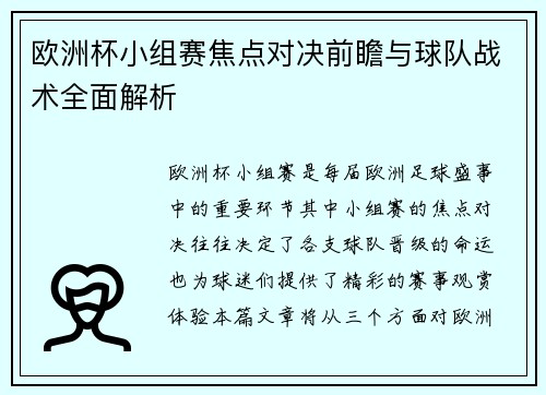 欧洲杯小组赛焦点对决前瞻与球队战术全面解析 欧洲杯小组赛焦点对决前瞻与球队战术全面解析
