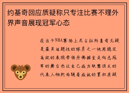 约基奇回应质疑称只专注比赛不理外界声音展现冠军心态 约基奇回应质疑称只专注比赛不理外界声音展现冠军心态
