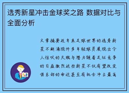 选秀新星冲击金球奖之路 数据对比与全面分析 选秀新星冲击金球奖之路 数据对比与全面分析