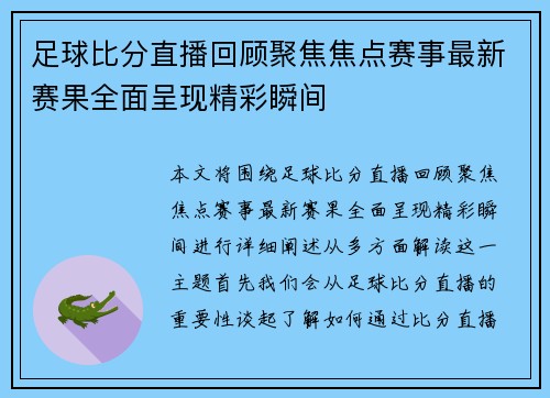 足球比分直播回顾聚焦焦点赛事最新赛果全面呈现精彩瞬间 足球比分直播回顾聚焦焦点赛事最新赛果全面呈现精彩瞬间