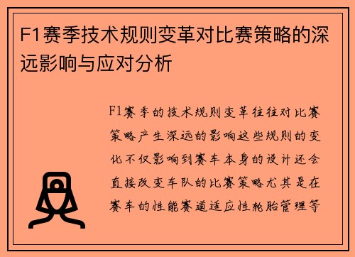F1赛季技术规则变革对比赛策略的深远影响与应对分析 F1赛季技术规则变革对比赛策略的深远影响与应对分析