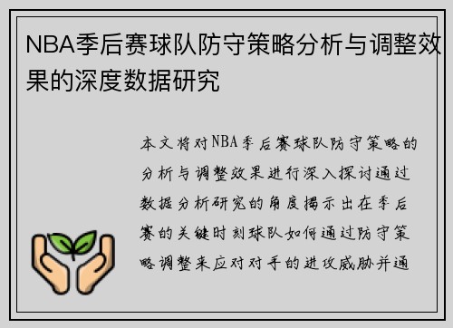 NBA季后赛球队防守策略分析与调整效果的深度数据研究 NBA季后赛球队防守策略分析与调整效果的深度数据研究