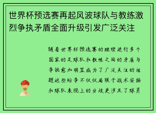 世界杯预选赛再起风波球队与教练激烈争执矛盾全面升级引发广泛关注 世界杯预选赛再起风波球队与教练激烈争执矛盾全面升级引发广泛关注