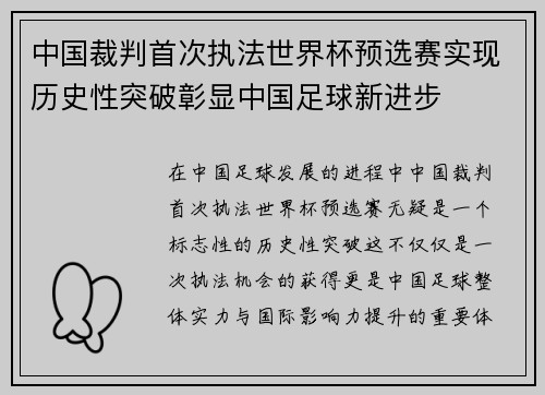 中国裁判首次执法世界杯预选赛实现历史性突破彰显中国足球新进步