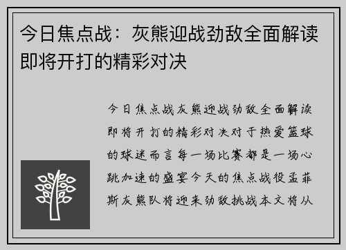 今日焦点战:灰熊迎战劲敌全面解读即将开打的精彩对决 今日焦点战:灰熊迎战劲敌全面解读即将开打的精彩对决
