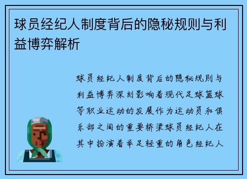 球员经纪人制度背后的隐秘规则与利益博弈解析 球员经纪人制度背后的隐秘规则与利益博弈解析