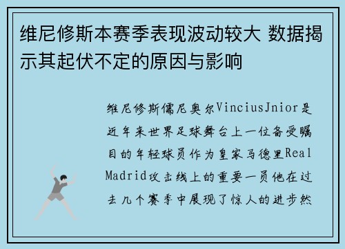 维尼修斯本赛季表现波动较大 数据揭示其起伏不定的原因与影响 维尼修斯本赛季表现波动较大 数据揭示其起伏不定的原因与影响