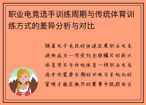 职业电竞选手训练周期与传统体育训练方式的差异分析与对比 职业电竞选手训练周期与传统体育训练方式的差异分析与对比