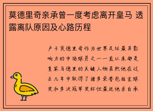 莫德里奇亲承曾一度考虑离开皇马 透露离队原因及心路历程 莫德里奇亲承曾一度考虑离开皇马 透露离队原因及心路历程