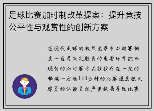 足球比赛加时制改革提案：提升竞技公平性与观赏性的创新方案