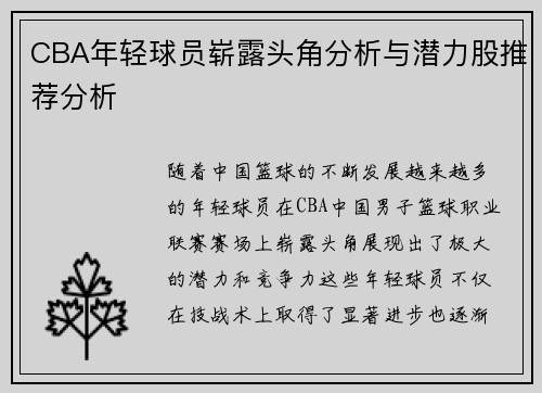 CBA年轻球员崭露头角分析与潜力股推荐分析 CBA年轻球员崭露头角分析与潜力股推荐分析