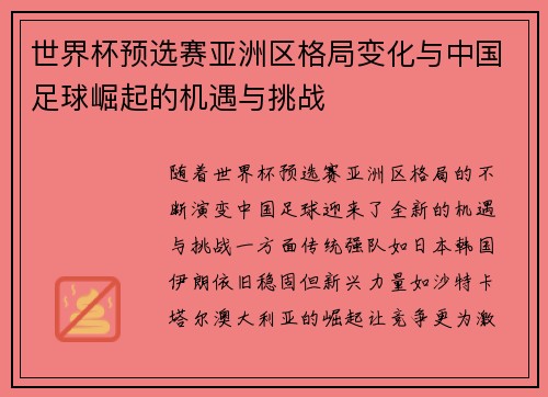 世界杯预选赛亚洲区格局变化与中国足球崛起的机遇与挑战