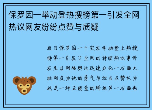 保罗因一举动登热搜榜第一引发全网热议网友纷纷点赞与质疑 保罗因一举动登热搜榜第一引发全网热议网友纷纷点赞与质疑