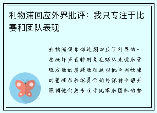 利物浦回应外界批评：我只专注于比赛和团队表现