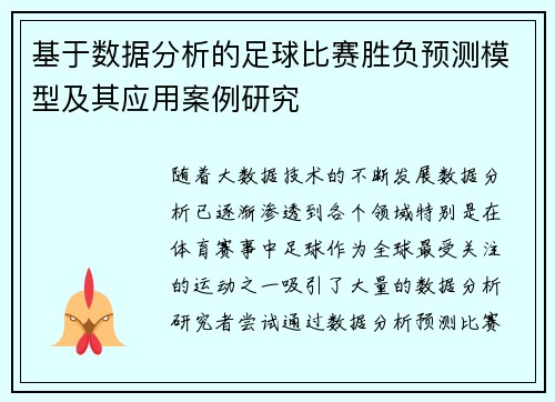 基于数据分析的足球比赛胜负预测模型及其应用案例研究 基于数据分析的足球比赛胜负预测模型及其应用案例研究