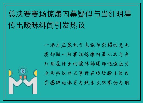 总决赛赛场惊爆内幕疑似与当红明星传出暧昧绯闻引发热议 总决赛赛场惊爆内幕疑似与当红明星传出暧昧绯闻引发热议
