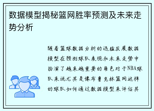 数据模型揭秘篮网胜率预测及未来走势分析