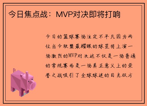 今日焦点战：MVP对决即将打响