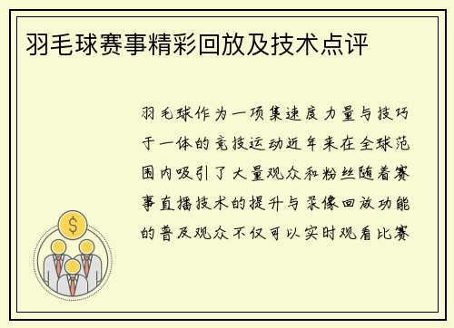 羽毛球赛事精彩回放及技术点评