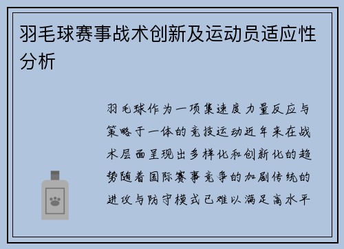 羽毛球赛事战术创新及运动员适应性分析