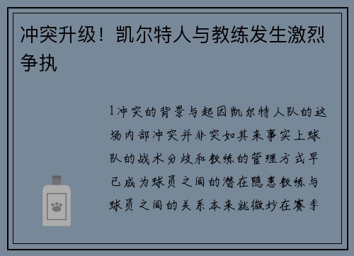 冲突升级！凯尔特人与教练发生激烈争执