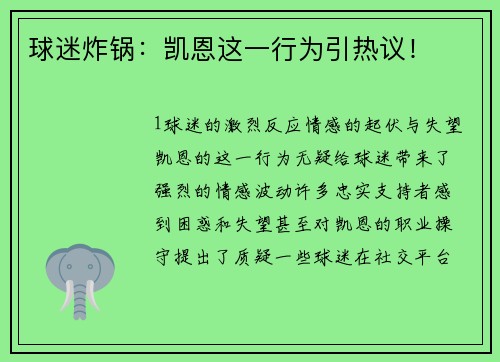 球迷炸锅：凯恩这一行为引热议！