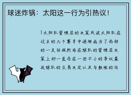 球迷炸锅：太阳这一行为引热议！