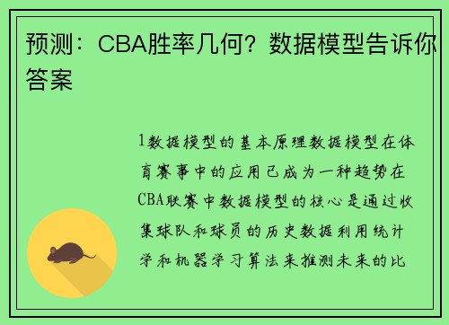 预测：CBA胜率几何？数据模型告诉你答案