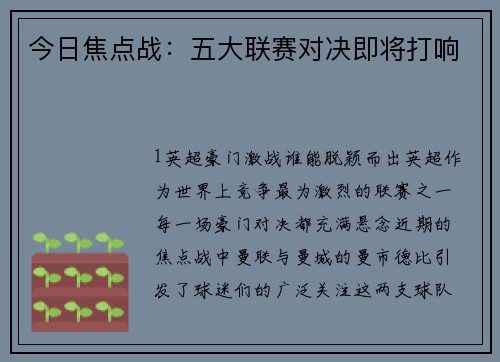 今日焦点战：五大联赛对决即将打响