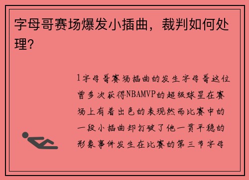 字母哥赛场爆发小插曲，裁判如何处理？