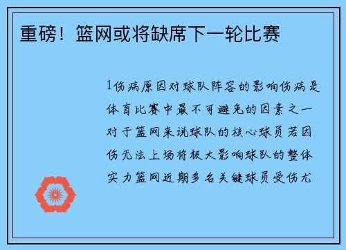 重磅！篮网或将缺席下一轮比赛