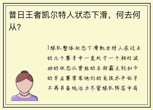 昔日王者凯尔特人状态下滑，何去何从？
