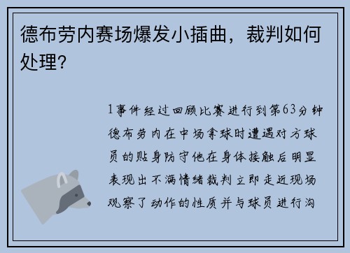 德布劳内赛场爆发小插曲，裁判如何处理？