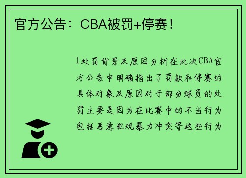 官方公告：CBA被罚+停赛！