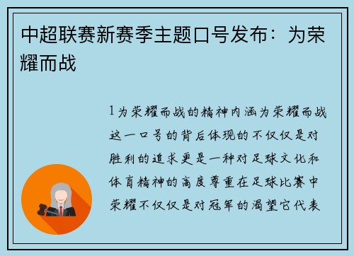 中超联赛新赛季主题口号发布：为荣耀而战