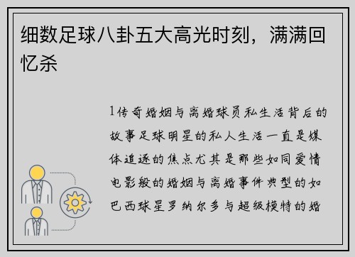 细数足球八卦五大高光时刻，满满回忆杀