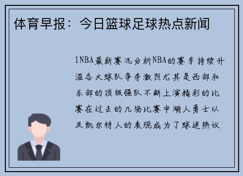 体育早报：今日篮球足球热点新闻