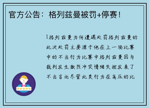 官方公告：格列兹曼被罚+停赛！