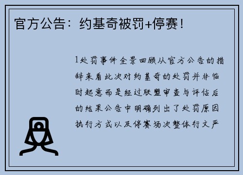 官方公告：约基奇被罚+停赛！