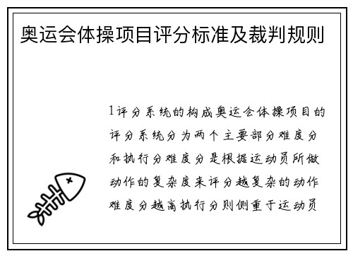 奥运会体操项目评分标准及裁判规则
