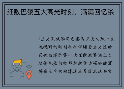 细数巴黎五大高光时刻，满满回忆杀