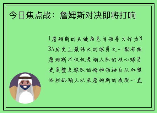 今日焦点战：詹姆斯对决即将打响
