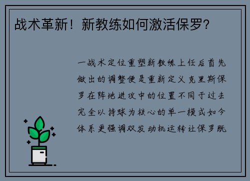 战术革新！新教练如何激活保罗？