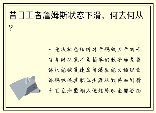 昔日王者詹姆斯状态下滑，何去何从？