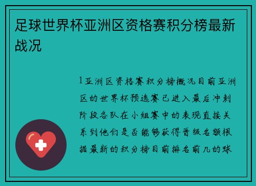足球世界杯亚洲区资格赛积分榜最新战况