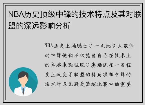 NBA历史顶级中锋的技术特点及其对联盟的深远影响分析