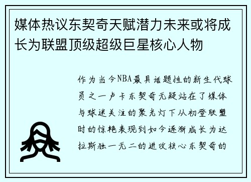 媒体热议东契奇天赋潜力未来或将成长为联盟顶级超级巨星核心人物