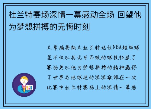 杜兰特赛场深情一幕感动全场 回望他为梦想拼搏的无悔时刻