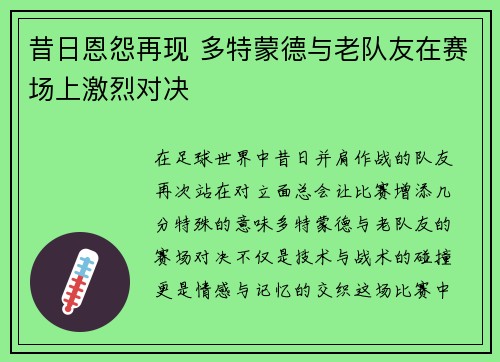 昔日恩怨再现 多特蒙德与老队友在赛场上激烈对决
